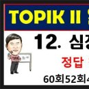 토픽읽기 150 - 12, 주인공 심정 고르기, 23번, 24번 토픽한국어능력시험, topik읽기 이미지