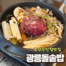 금강로 | 남양주진접맛집 블루리본 광릉돌솥밥 소불고기정식 영양솥밥 가족외식 후기