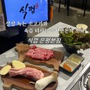 역촌역4번출구 | 역촌역맛집 식껍 은평본점, 육즙과 식감에 집중한 고기집