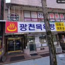 광천목욕탕 이미지