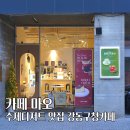 강동구청 제1청사 1층 화장실 | 강동구청카페 카페 마오, 수제 디저트 맛집