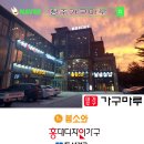 율량대창4차아파트경로당 | [오창 가구마루] 홍대디자인가구/동서가구/ 배송후기