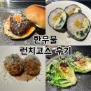 한우물식당 | 이태원 맛집 한우물 런치코스 후기