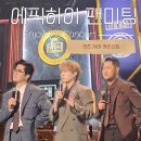 하이굿즈 | 에픽하이 팬미팅 <동창회> 1회차 : 굿즈 셋리스트 시야 후기 (스포주의!!)