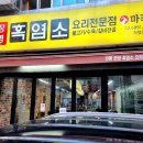도마흑염소