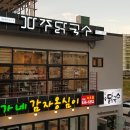 파주닭국수속초점 이미지