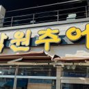 진짜배기남원추어탕 이미지