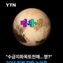 수금지화목토천해명 복구 조짐 이미지