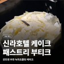호텔초콜릿 | [내돈내산] 신라호텔 케이크 예약 픽업 후기 | 패스트리 부티크 강민경 녹차초콜릿 케이크 (+ 예약, 주차)