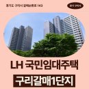 갈매중학교 | 구리갈매1단지 LH 국민임대 신청 전 거주 후기 확인하기 | 경기도 구리시 갈매순환로 143(갈매동) 구리...