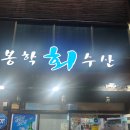 봉학수산