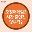 오징어게임 시즌2 공개 시간 출연진 몇부작 넷플릭스 오징어게임2 시리즈 후기 평점