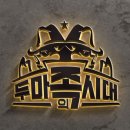 두마족의 시대 이미지