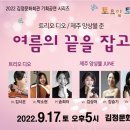 김정문화회관 기획공연 시리즈 토요일 토요일은 클래식 2. 여름의 끝을 잡고 | 김정문화회관 기획공연 시리즈‘토요일 토요일은 클래식 2. 여름의 끝을 잡고’