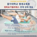 을지대학교 평생교육원 경희요가필라테스 연계 강좌 - 요가지도자과정, 필라테스mat지도자과정, 필라테스mat일반과정 이미지