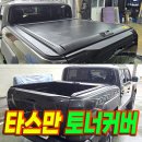 타스만 픽업차 GSC 슬라이딩토너커버 / 타스만롤바,사이드스텝출시예정 / 인천타스만튜닝전문
