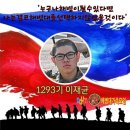 🎁1293기 이재균 훈병 앵카입니다! 이미지