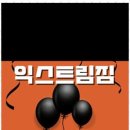 익스트림짐 이미지