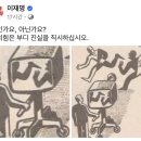 이재명 “조작인가, 아닌가”…국힘 ‘확대 사진’ 비판에 반박 이미지