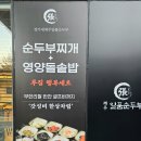 일품신찌개임수점 | 장가네제주일품순두부 : 아산 충무병원 맛집