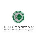 많은 분들의 호응에 한번 더 ~ KDI 국제 정책대학원 이미지