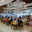 건천(부산)휴게소 주유소 화장실 | 김해금관가야휴게소 이용 정리｜식당 카페 주유소 한눈에