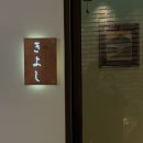 스시키요시 | 스시오마카세 스시키요시 후기