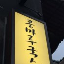 콩마루국수가