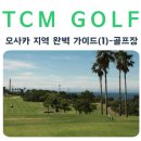 비제로골프 | [공지] 오사카 골프의 중심지 - TCM GOLF 오사카 회원권 완벽 가이드(1)