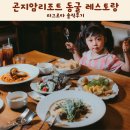 동굴로 | 곤지암리조트 라그로타 동굴 레스토랑 솔직 후기