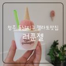 청주 젤라또 용암동 디저트 카페 동남지구 러푼젤