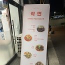 곽면 | 신길역 탕수육맛집 곽면