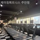 제이짐 휘트니스 | 주안동 헬스 제이짐휘트니스 주안점 깨끗하고 친절한 곳
