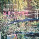 영원한 빛의 화가 모네와 인상파전 이미지