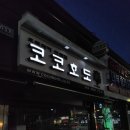 코코호도하당점 | [목포맛집] 호두과자전문점 목포 코코호도 하당점 위치 및 메뉴 후기