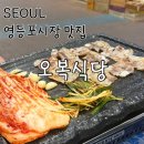 영등포시장 삼겹살 야장 추천 군산집 웨이팅 대신 찾은 오복이네 맛집 내돈내산 후기