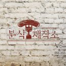분식제작소