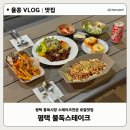 불독스테이크 | 평택맛집 통복시장청년숲 불독스테이크 나만 알고싶은 로컬맛집