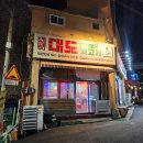 대도 빼돌린 뒷고기 직영점 이미지