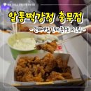 여행치킨 | [진해 맛집] 진해 여행 충무동 치킨집 알통떡강정 내돈내산 후기