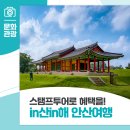 행낭곡 | 봄나들이갑니다~ 안산여행을 떠나볼까요~