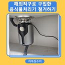 제천 음식물 처리기 | 고장난 해외직구 음식물처리기 철거 가능