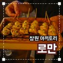 상남동295 | 핫한 창원야끼토리 오마카세 '야끼토리로만 창원상남점' 솔직후기