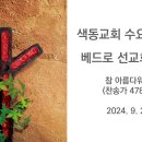 색동교회 수요기도회 - 베드로 선교회 특송 (2024. 9. 25) 이미지