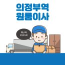 개인화물428 | 의정부역 원룸이사 잘하는 5곳 추천 | 보관이사, 이삿짐센터, 반포장, 용달, 가격 및 비용 정보