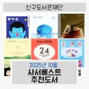 현대문학 대표 도서 토지 함께 읽기 | [사서베스트] 2025년 10월 추천도서 목록