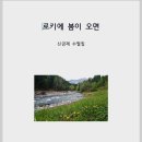 신금재 e-book 수필집 -로키에 봄이 오면 이미지