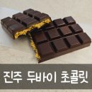진주 두바이 초콜릿 :: 다인스 그랜파 솔직 후기 asmr 당일 구매 꿀팁