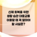 의료법인현백의료재단사상고려병원 | 신체 회복을 위한 생활 습관 대중교통 이용할 때 꼭 알아야 할 사실은?