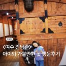 진남관공영주차장 | 여수 진남관 (주차, 입장료, 기념품샵) 방문 후기